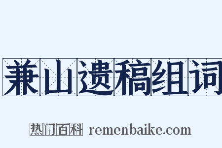 兼山遗稿组词是什么意思的图片